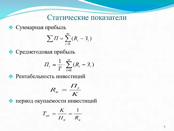 Статические показатели Суммарная прибыль Среднегодовая прибыль Рентабельность инвестиций период окупаемости инвестиций