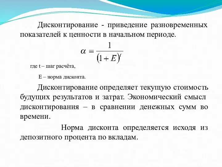 Дисконтирование - приведение разновременных показателей к ценности в начальном периоде. где t –