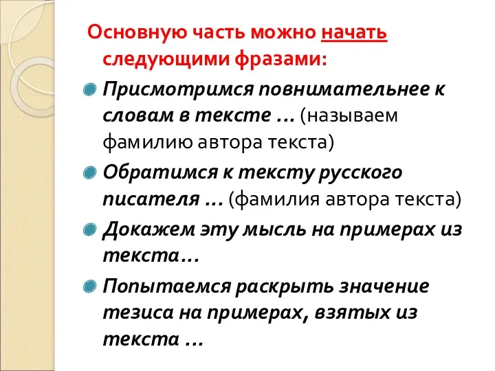 Основную часть можно начать следующими фразами: Присмотримся повнимательнее к словам