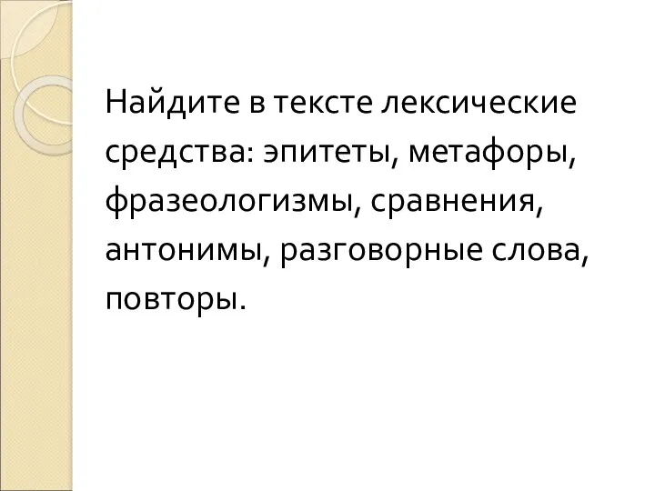 Найдите в тексте лексические средства: эпитеты, метафоры, фразеологизмы, сравнения, антонимы, разговорные слова, повторы.