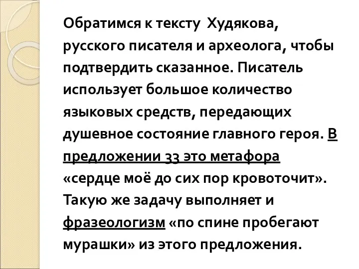 Обратимся к тексту Худякова, русского писателя и археолога, чтобы подтвердить сказанное. Писатель использует