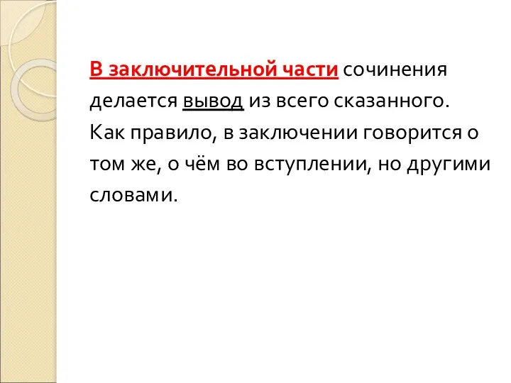 В заключительной части сочинения делается вывод из всего сказанного. Как правило, в заключении