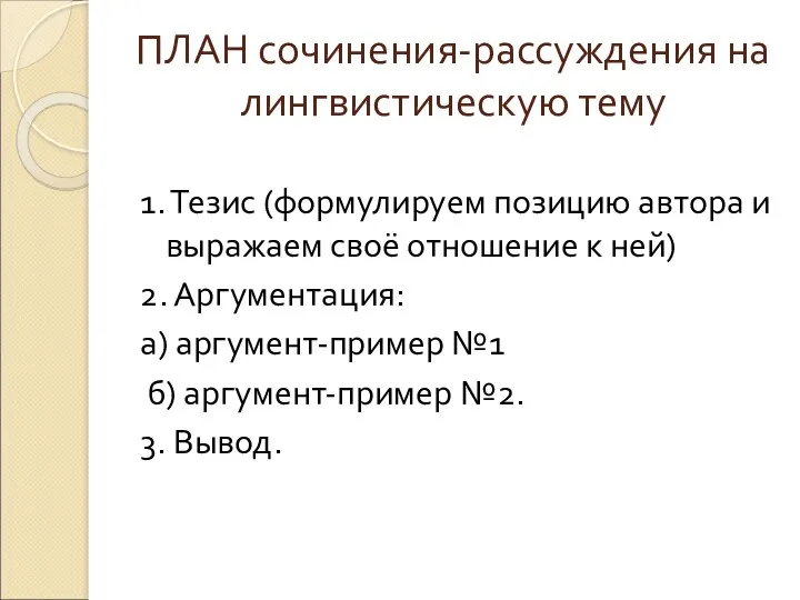 ПЛАН сочинения-рассуждения на лингвистическую тему 1. Тезис (формулируем позицию автора и выражаем своё