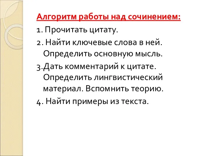 Алгоритм работы над сочинением: 1. Прочитать цитату. 2. Найти ключевые слова в ней.