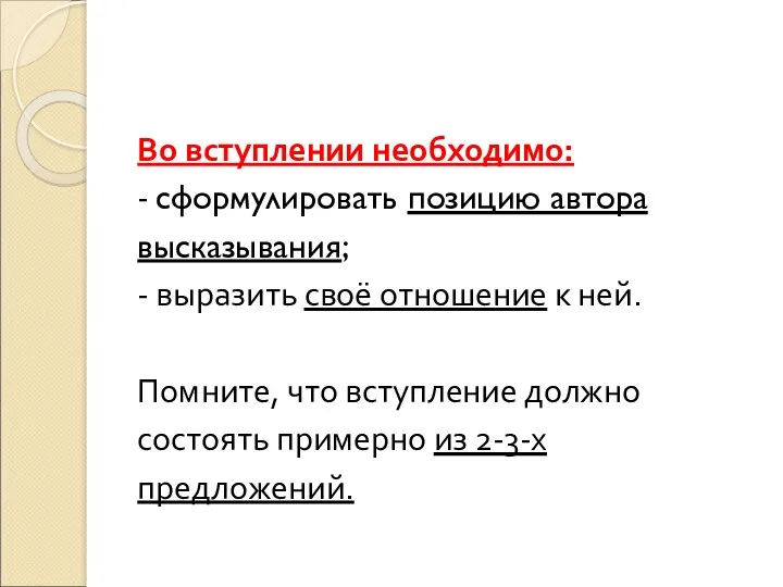 Во вступлении необходимо: - сформулировать позицию автора высказывания; - выразить своё отношение к