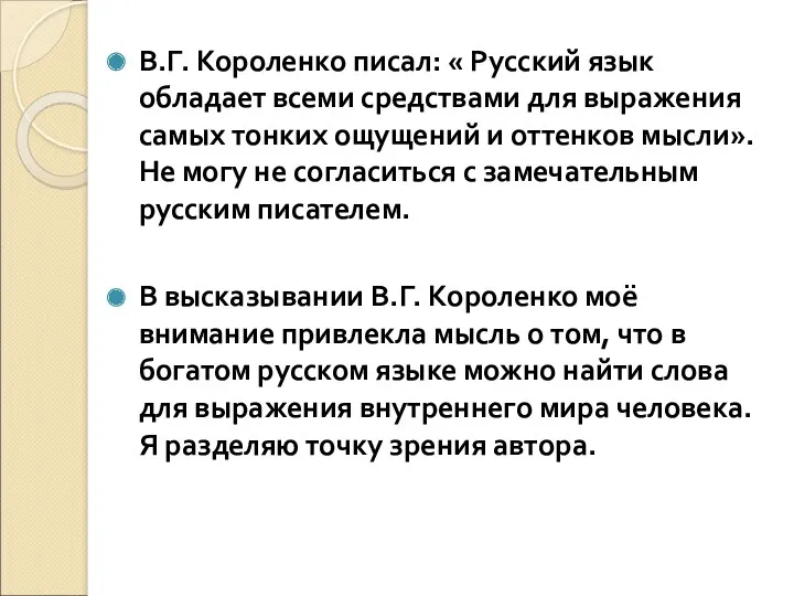 В.Г. Короленко писал: « Русский язык обладает всеми средствами для