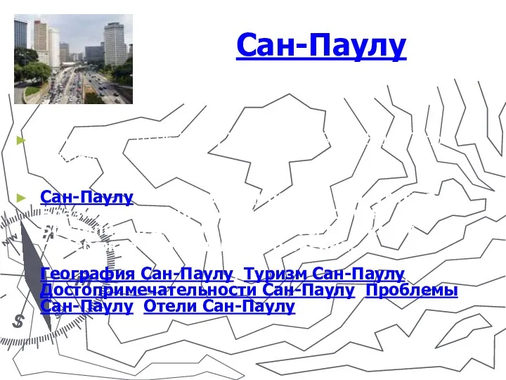 Сан-Паулу Сан-Паулу: 10 063 000, 23.33S, 46.39W, 55-11, 3 по