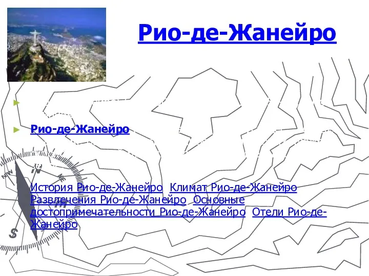 Рио-де-Жанейро Рио-де-Жанейро: 5 603 000, 22.53S, 43.17W, 55-21, 3 по