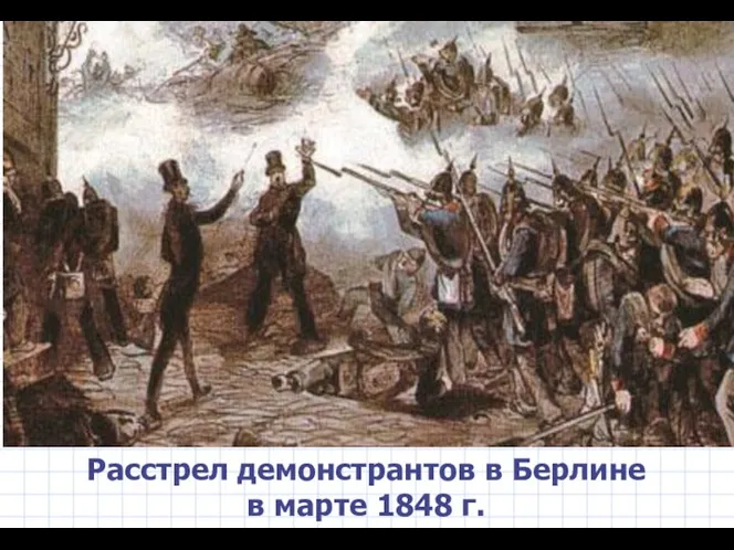 Расстрел демонстрантов в Берлине в марте 1848 г.