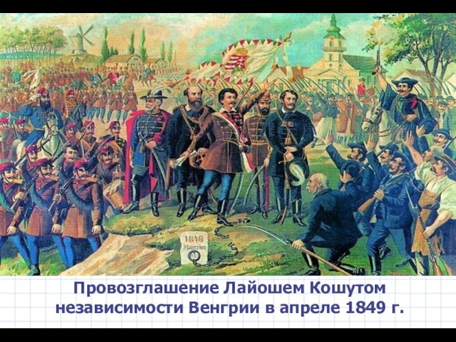 Провозглашение Лайошем Кошутом независимости Венгрии в апреле 1849 г.