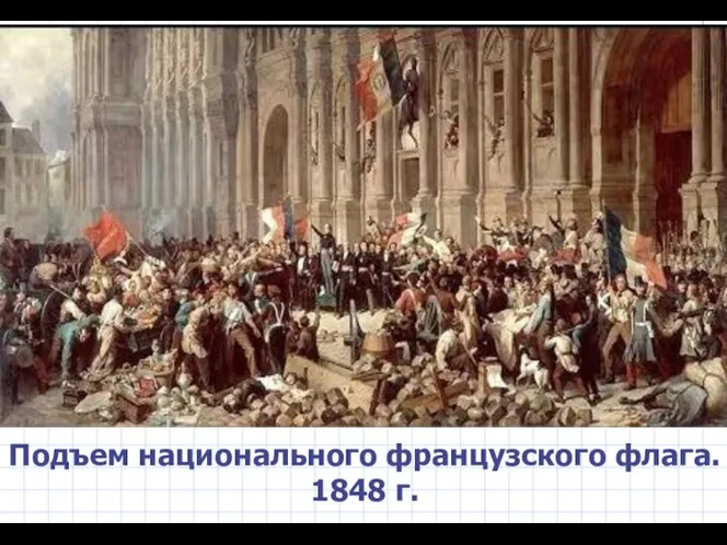 Подъем национального французского флага. 1848 г.