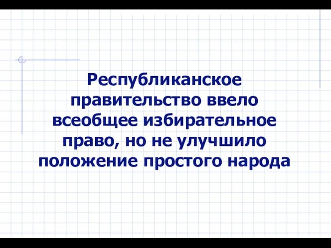 Республиканское правительство ввело всеобщее избирательное право, но не улучшило положение простого народа