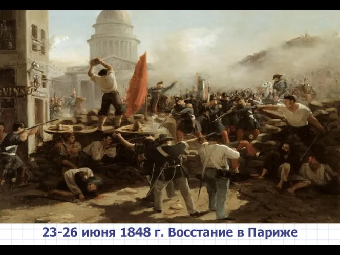 23-26 июня 1848 г. Восстание в Париже