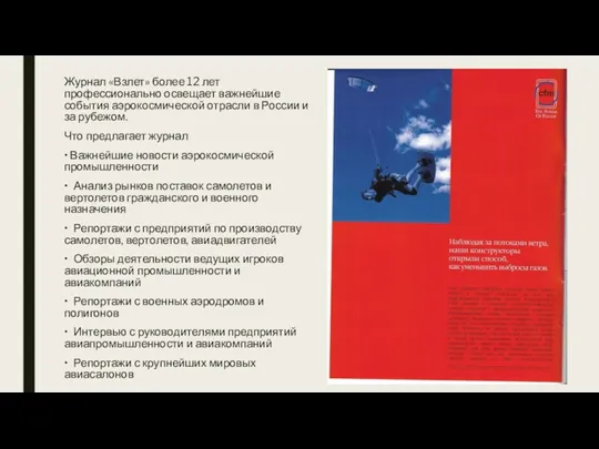 Журнал «Взлет» более 12 лет профессионально освещает важнейшие события аэрокосмической отрасли в России