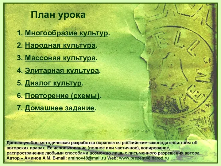 1. Многообразие культур. 2. Народная культура. 3. Массовая культура. 4.