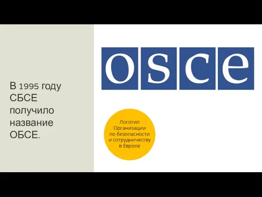 В 1995 году СБСЕ получило название ОБСЕ. Логотип Организации по безопасности и сотрудничеству в Европе