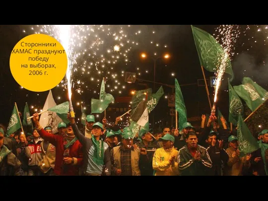 Сторонники ХАМАС празднуют победу на выборах, 2006 г.