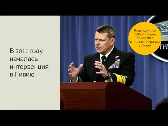 В 2011 году началась интервенция в Ливию. Вице-адмирал США У.