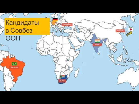 Кандидаты в Совбез ООН Германия Япония Индия Бразилия ЮАР