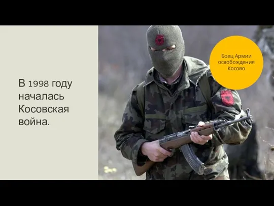 В 1998 году началась Косовская война. Боец Армии освобождения Косово