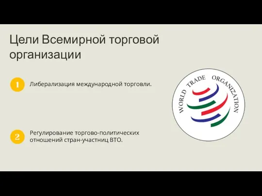 Цели Всемирной торговой организации Либерализация международной торговли. 1 Регулирование торгово-политических отношений стран-участниц ВТО. 2