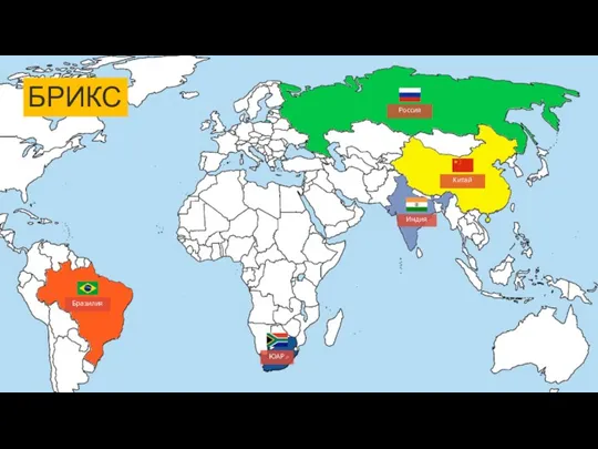 БРИКС Бразилия Россия Индия Китай ЮАР