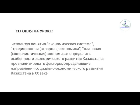 СЕГОДНЯ НА УРОКЕ: используя понятия "экономическая система", "традиционная (аграрная) экономика",