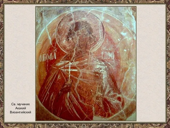 Св. мученик Акакий Византийский