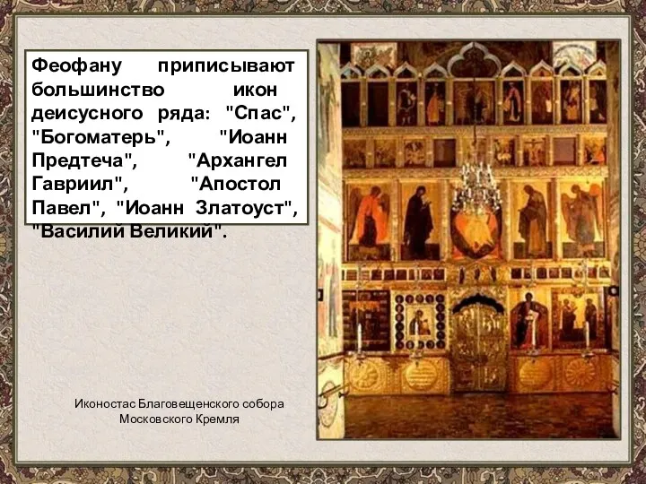 Феофану приписывают большинство икон деисусного ряда: "Спас", "Богоматерь", "Иоанн Предтеча",