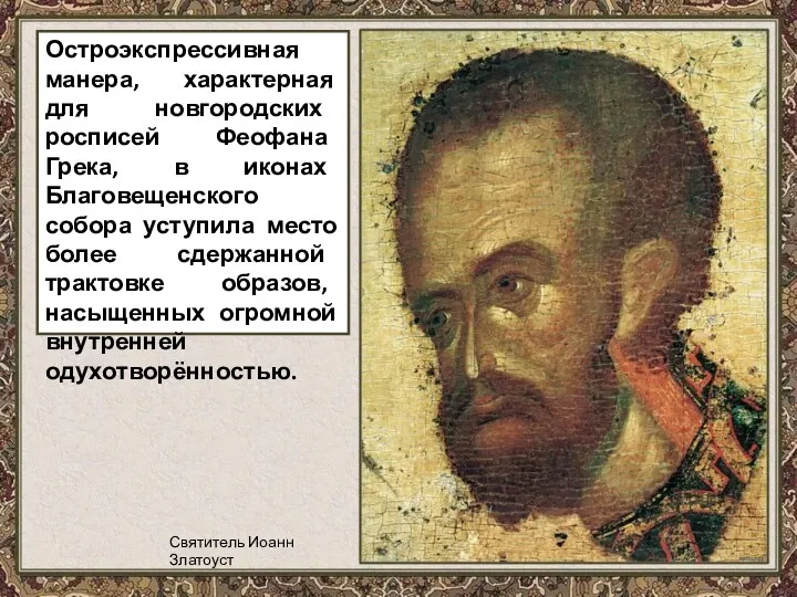 Остроэкспрессивная манера, характерная для новгородских росписей Феофана Грека, в иконах