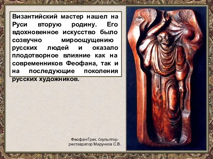 Византийский мастер нашел на Руси вторую родину. Его вдохновенное искусство