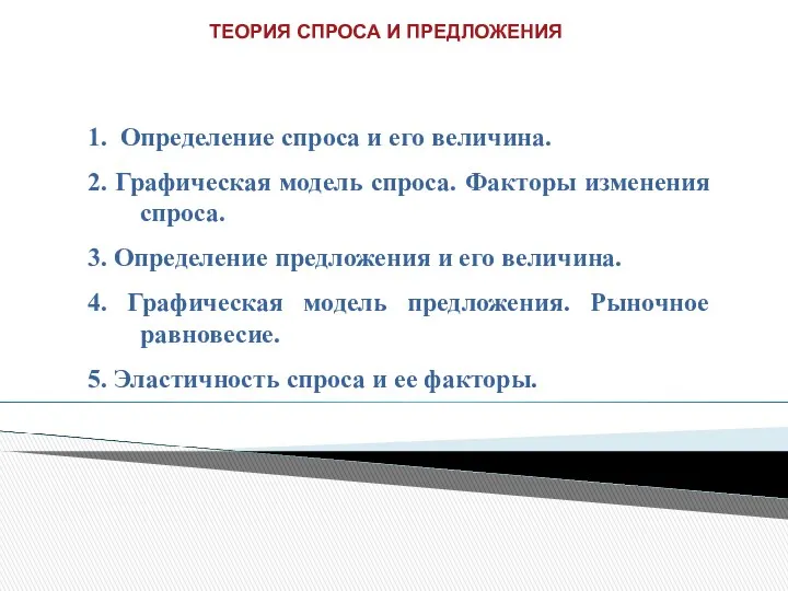 1. Определение спроса и его величина. 2. Графическая модель спроса.