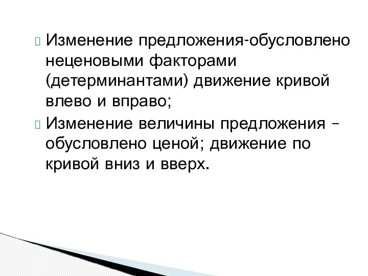 Изменение предложения-обусловлено неценовыми факторами (детерминантами) движение кривой влево и вправо;