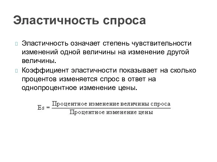 Эластичность спроса Эластичность означает степень чувствительности изменений одной величины на