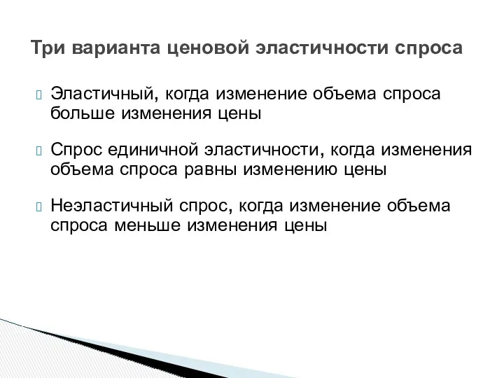 Три варианта ценовой эластичности спроса Эластичный, когда изменение объема спроса