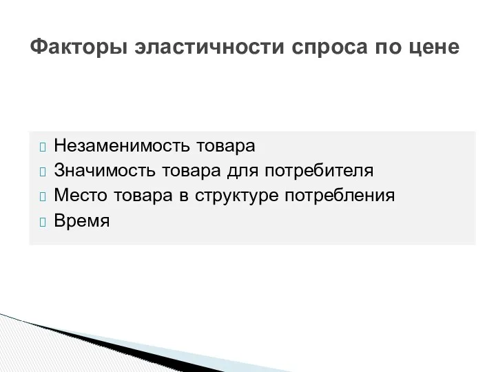 Факторы эластичности спроса по цене Незаменимость товара Значимость товара для