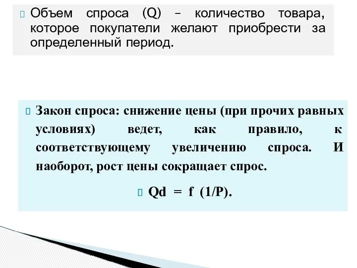 Объем спроса (Q) – количество товара, которое покупатели желают приобрести