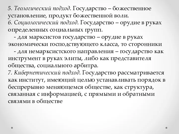 5. Теологический подход. Государство – божественное установление, продукт божественной воли.