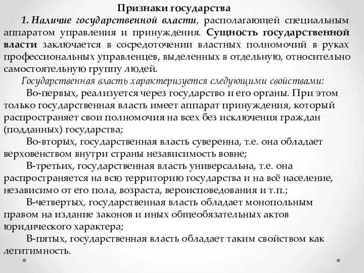 Признаки государства 1. Наличие государственной власти, располагающей специальным аппаратом управления