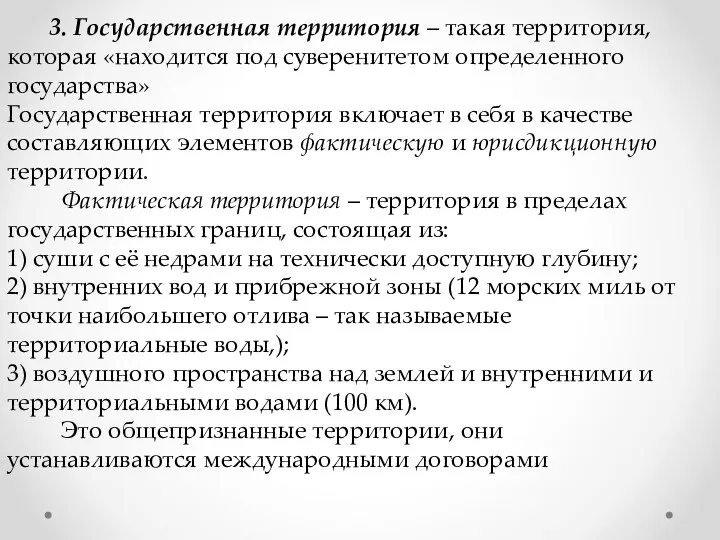 3. Государственная территория – такая территория, которая «находится под суверенитетом