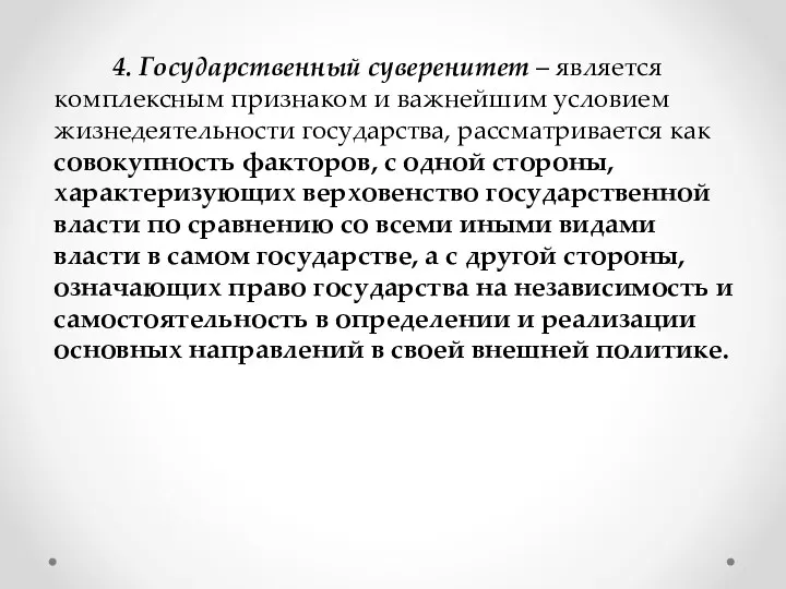 4. Государственный суверенитет – является комплексным признаком и важнейшим условием