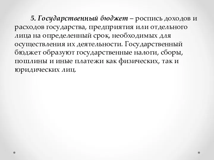 5. Государственный бюджет – роспись доходов и расходов государства, предприятия