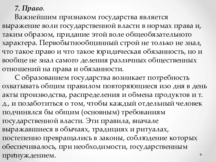 7. Право. Важнейшим признаком государства является выражение воли государственной власти