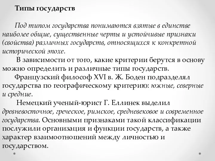 Типы государств Под типом государства понимаются взятые в единстве наиболее