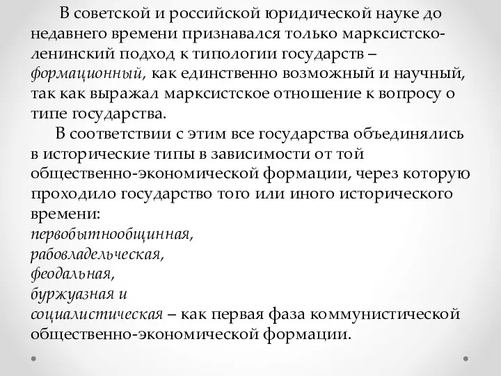 В советской и российской юридической науке до недавнего времени признавался