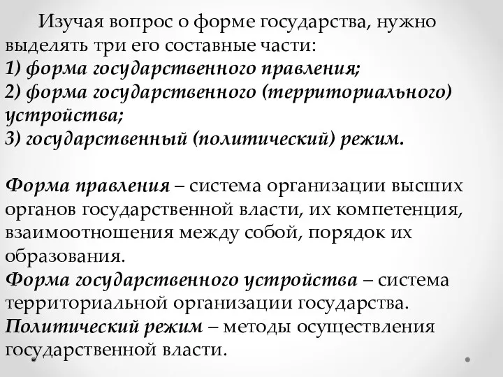 Изучая вопрос о форме государства, нужно выделять три его составные