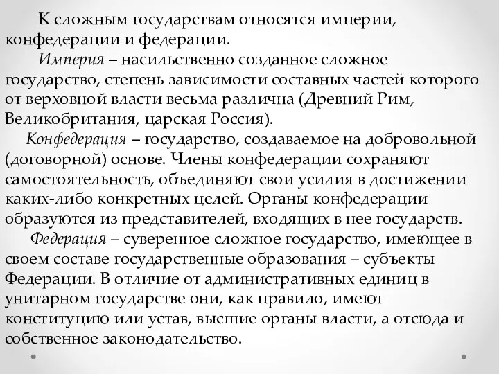 К сложным государствам относятся империи, конфедерации и федерации. Империя –