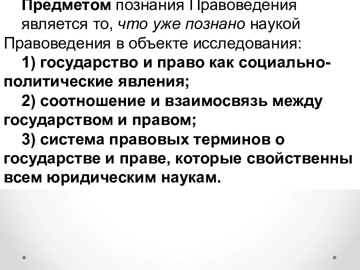 Предметом познания Правоведения является то, что уже познано наукой Правоведения