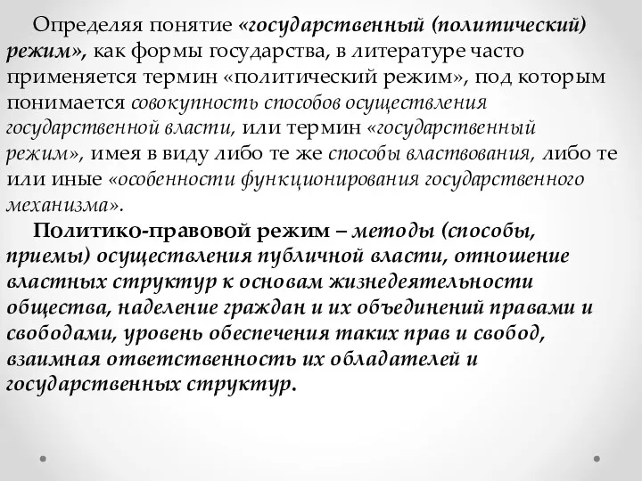 Определяя понятие «государственный (политический) режим», как формы государства, в литературе