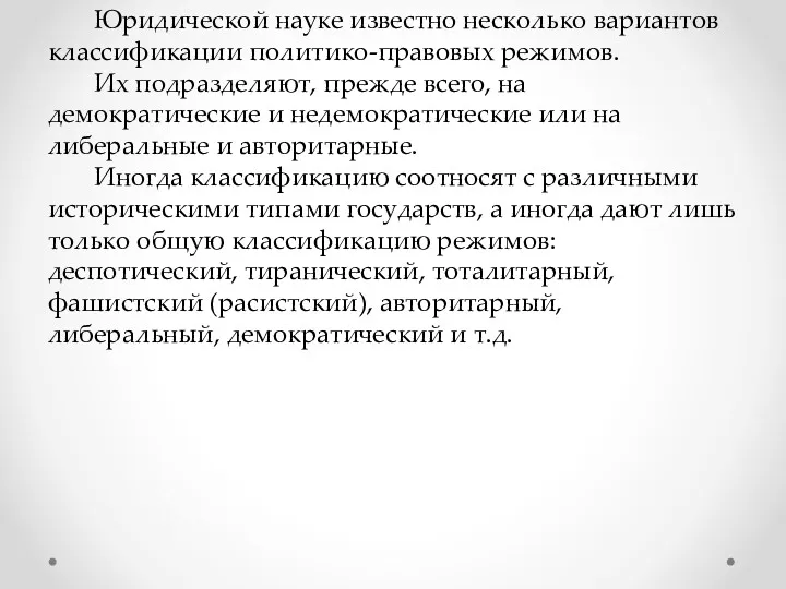 Юридической науке известно несколько вариантов классификации политико-правовых режимов. Их подразделяют,